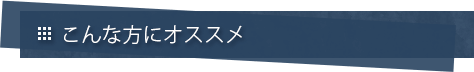 物件リクエストでこんなに便利！