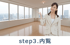 step3.内覧