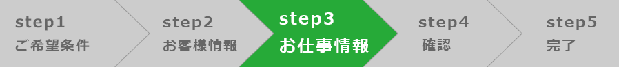 ステップ③お仕事の情報