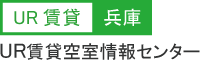 UR賃貸兵庫空室情報センター