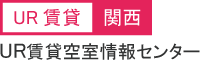 UR賃貸関西空室情報センター