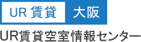 UR賃貸大阪空室情報センター