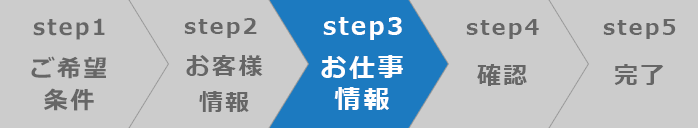 ステップ③お仕事の情報